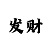 九福来最新公告